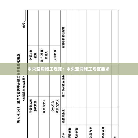 中央空调施工规范：中央空调施工规范要求 