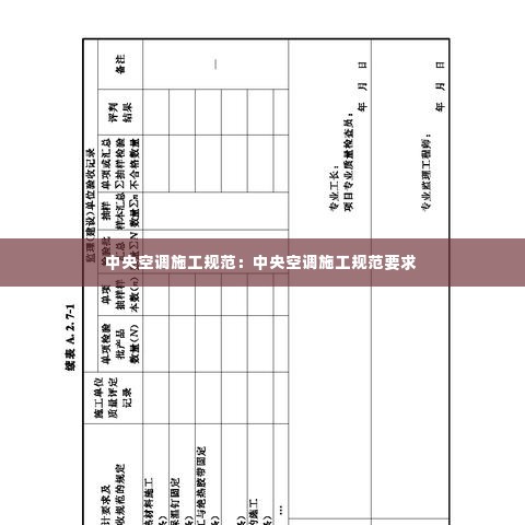 中央空调施工规范:中央空调施工规范要求