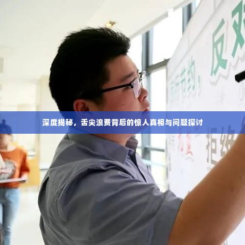 深度揭秘，舌尖浪费背后的惊人真相与问题探讨