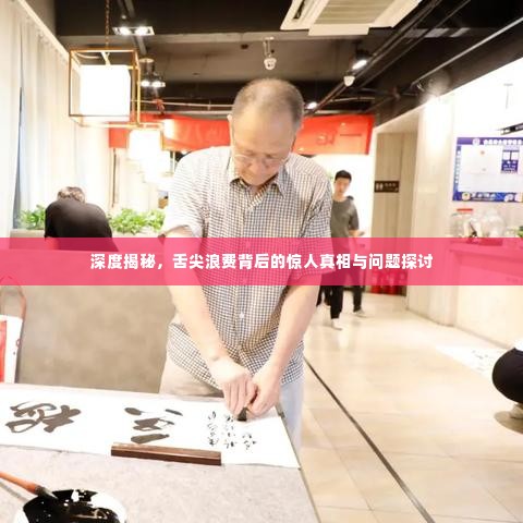 深度揭秘,舌尖浪费背后的惊人真相与问题探讨