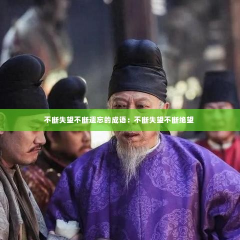 不断失望不断遗忘的成语:不断失望不断绝望