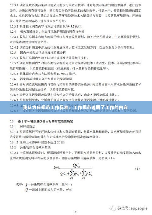 我认为应规范工作标准:工作规范说明了工作的内容