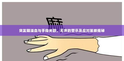 突发脑溢血与手指关联,无声的警示及应对策略揭秘