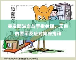 突发脑溢血与手指关联,无声的警示及应对策略揭秘