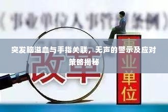 突发脑溢血与手指关联,无声的警示及应对策略揭秘