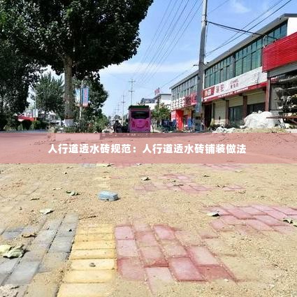 人行道透水砖规范：人行道透水砖铺装做法 