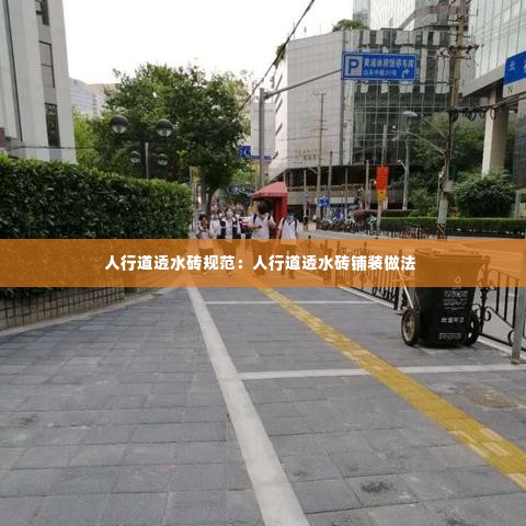 人行道透水砖规范:人行道透水砖铺装做法