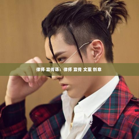 律师 宣传语：律师 宣传 文案 创意 