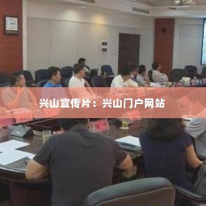 兴山宣传片：兴山门户网站 