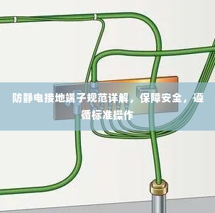 防静电接地端子规范详解,保障安全,遵循标准操作