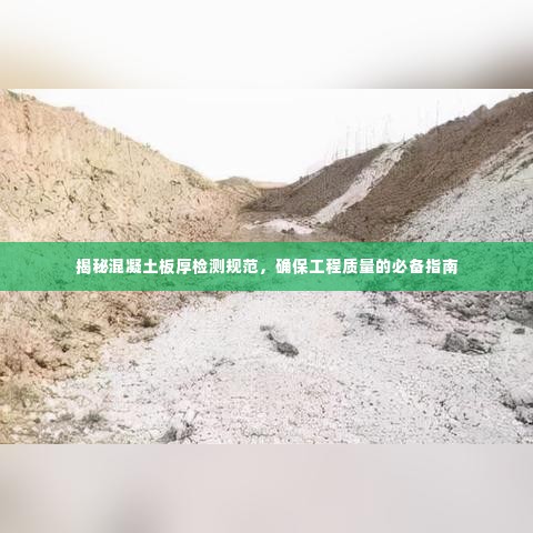 揭秘混凝土板厚检测规范,确保工程质量的必备指南