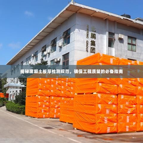 揭秘混凝土板厚检测规范,确保工程质量的必备指南