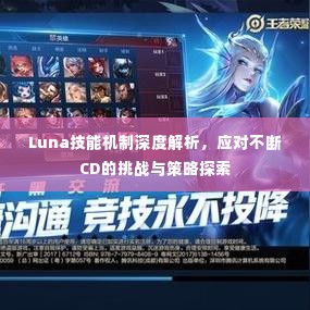 Luna技能机制深度解析,应对不断CD的挑战与策略探索