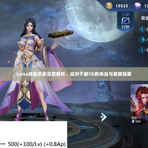 Luna技能机制深度解析,应对不断CD的挑战与策略探索