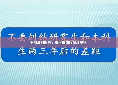 不断增加眼界:如何增加眼界和学识