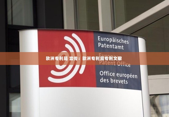 欧洲专利局 宣传:欧洲专利局专利文献