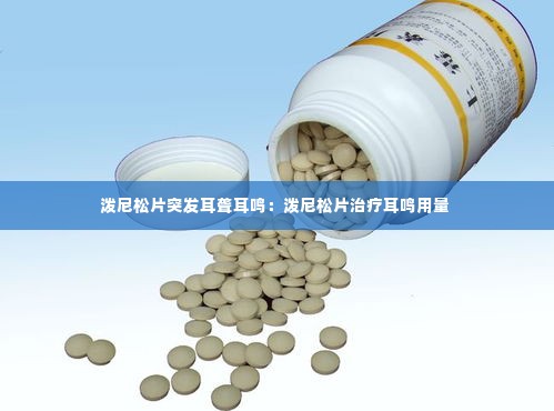 泼尼松片突发耳聋耳鸣:泼尼松片治疗耳鸣用量