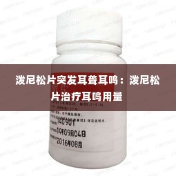 泼尼松片突发耳聋耳鸣:泼尼松片治疗耳鸣用量