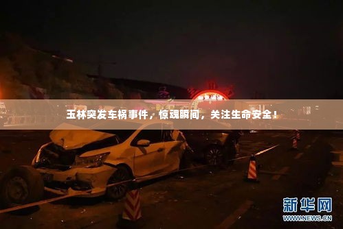 玉林突发车祸事件,惊魂瞬间,关注生命安全!
