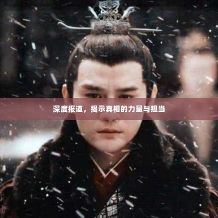 深度报道,揭示真相的力量与担当