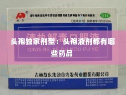 头孢独家剂型：头孢液剂都有哪些药品 