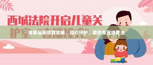 独家私宠培育攻略，倾心守护，爱的专属培育法