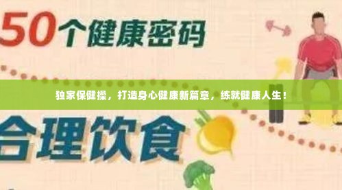 独家保健操，打造身心健康新篇章，练就健康人生！