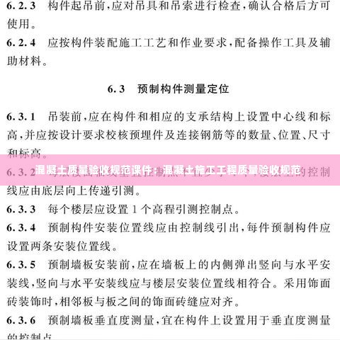 混凝土质量验收规范课件:混凝土施工工程质量验收规范