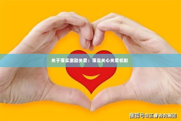 关于落实激励关爱：落实关心关爱机制 