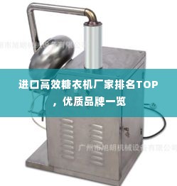 进口高效糖衣机厂家排名TOP,优质品牌一览