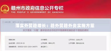 落实外贸稳增长：稳外贸稳外资实施方案 