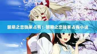 禁忌之恋独家占有:禁忌之恋独家占有小说