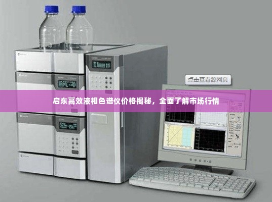 启东高效液相色谱仪价格揭秘,全面了解市场行情