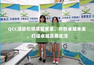 QCC活动引领质量变革，共创卓越未来，打造卓越品质生活
