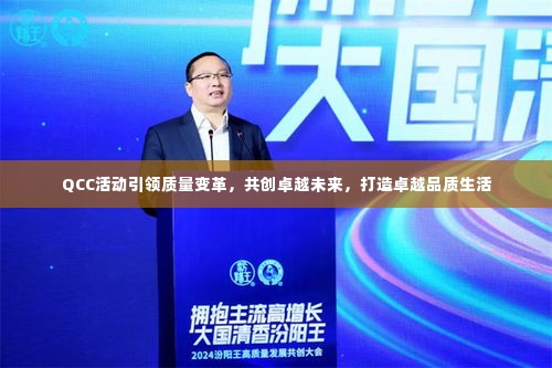 QCC活动引领质量变革,共创卓越未来,打造卓越品质生活