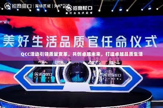 QCC活动引领质量变革,共创卓越未来,打造卓越品质生活