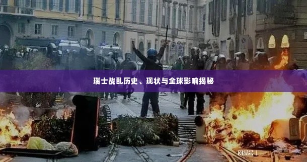 瑞士战乱历史、现状与全球影响揭秘