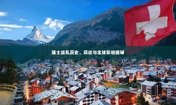 瑞士战乱历史、现状与全球影响揭秘