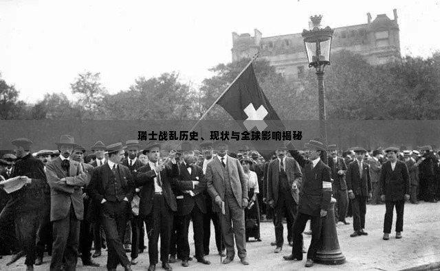 瑞士战乱历史、现状与全球影响揭秘