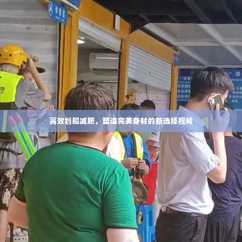 高效划船减肥,塑造完美身材的新选择视频