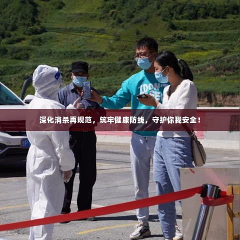 深化消杀再规范,筑牢健康防线,守护你我安全!