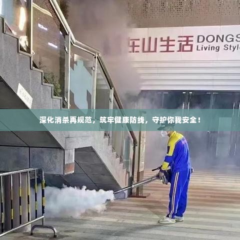 深化消杀再规范,筑牢健康防线,守护你我安全!