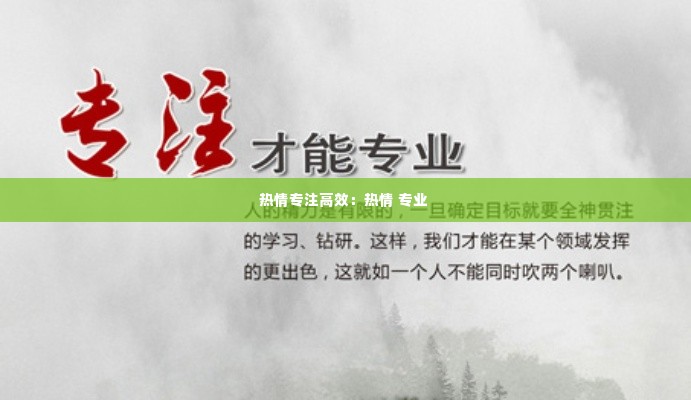 热情专注高效:热情 专业