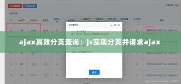 ajax高效分页查询：js实现分页并请求ajax 