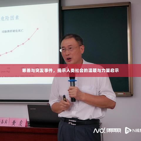 慈善与突发事件，揭示人类社会的温暖与力量启示