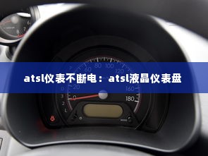 atsl仪表不断电:atsl液晶仪表盘