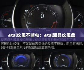 atsl仪表不断电:atsl液晶仪表盘