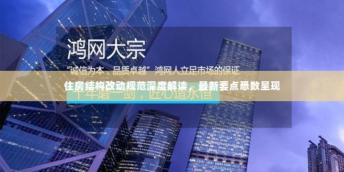 住房结构改动规范深度解读,最新要点悉数呈现