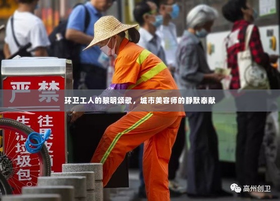 环卫工人的黎明颂歌，城市美容师的静默奉献