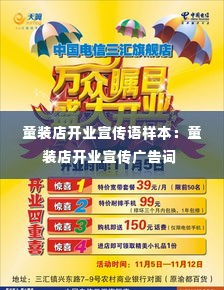 童装店开业宣传语样本：童装店开业宣传广告词 